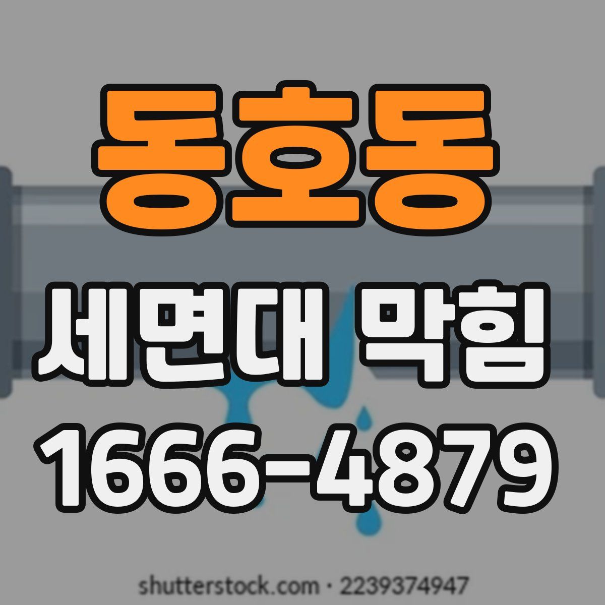동호동 세면대 막힘
