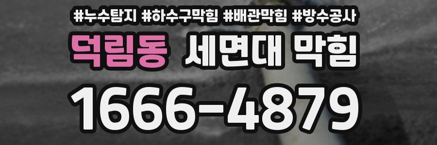 덕림동 세면대 막힘