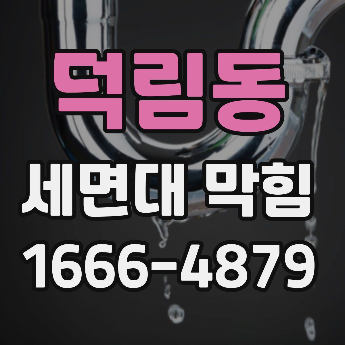 덕림동 세면대 막힘