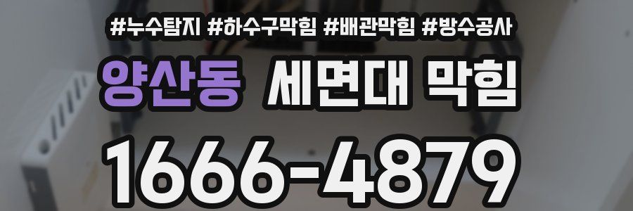 양산동 세면대 막힘