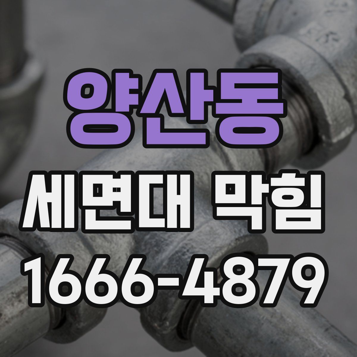 양산동 세면대 막힘