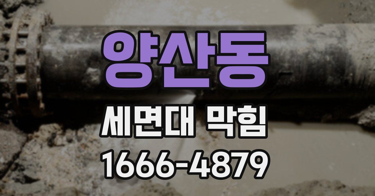 양산동 세면대 막힘