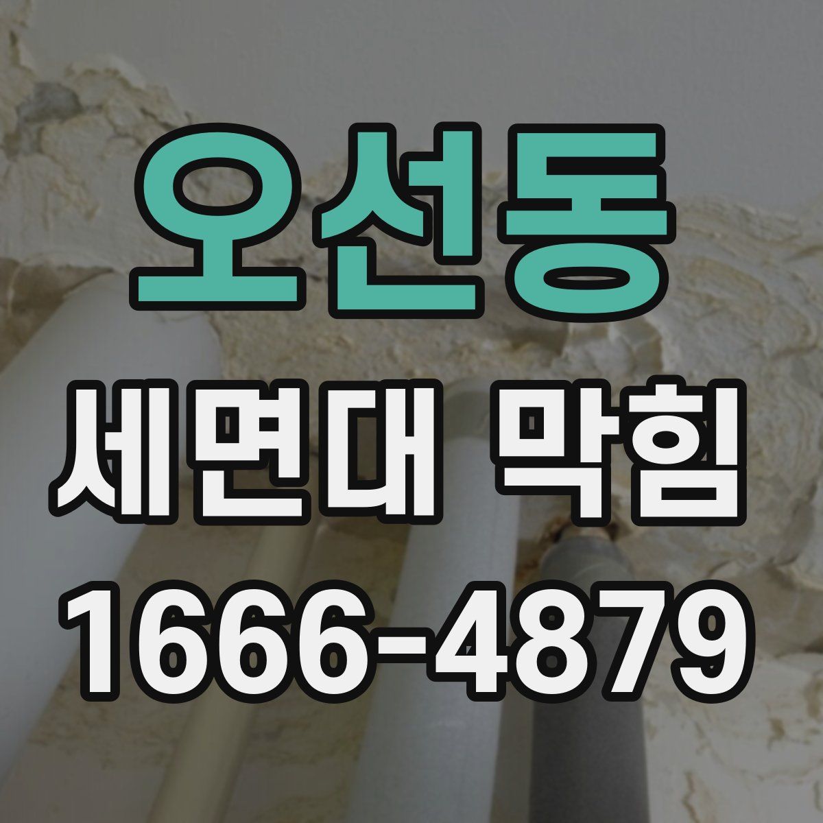 오선동 세면대 막힘