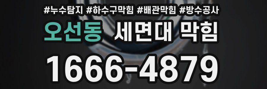 오선동 세면대 막힘