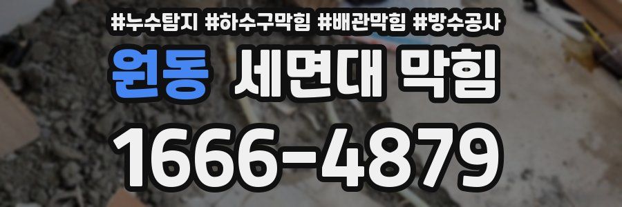 원동 세면대 막힘