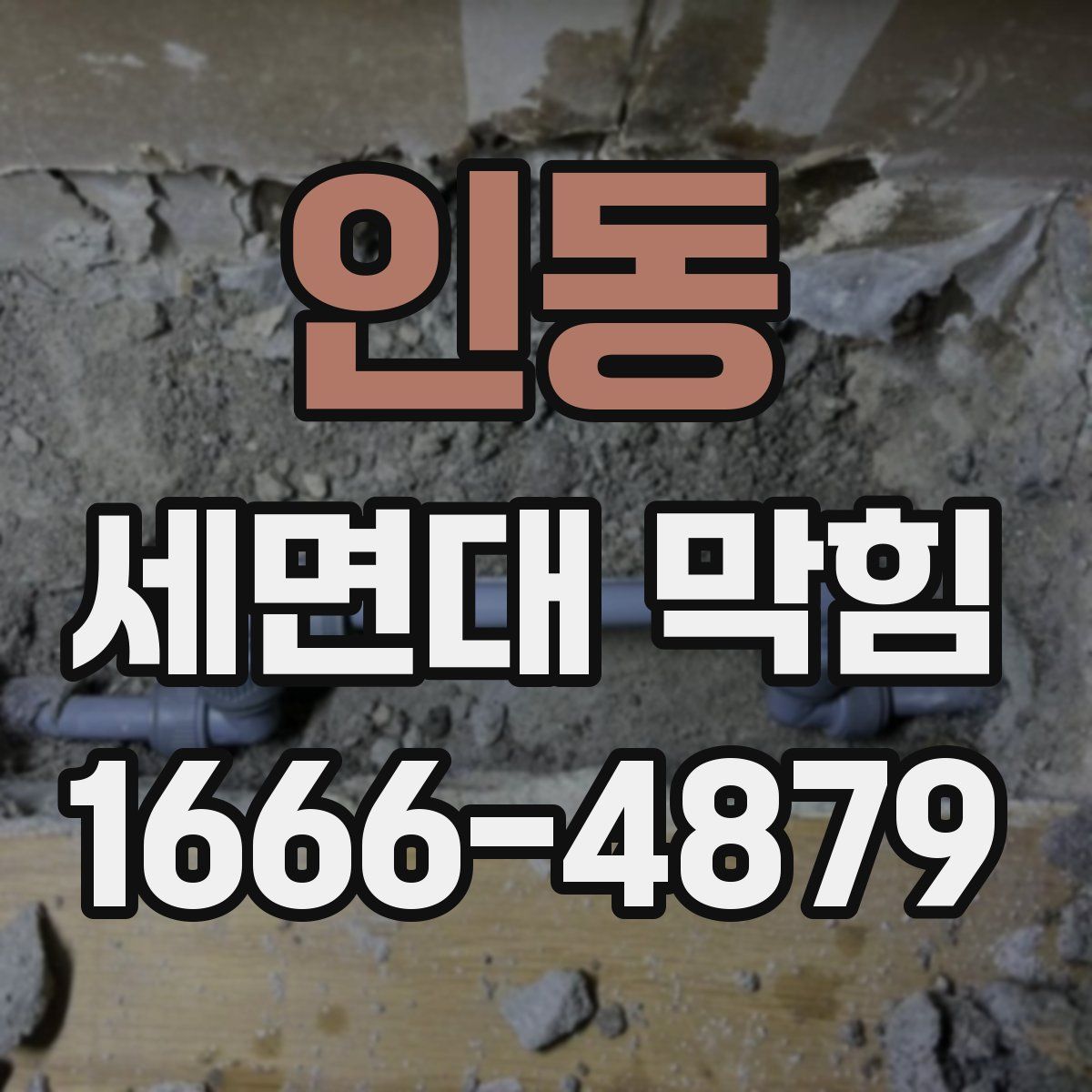 인동 세면대 막힘