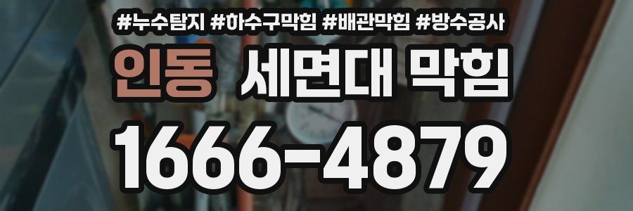 인동 세면대 막힘