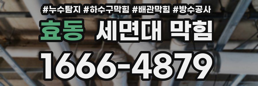 효동 세면대 막힘