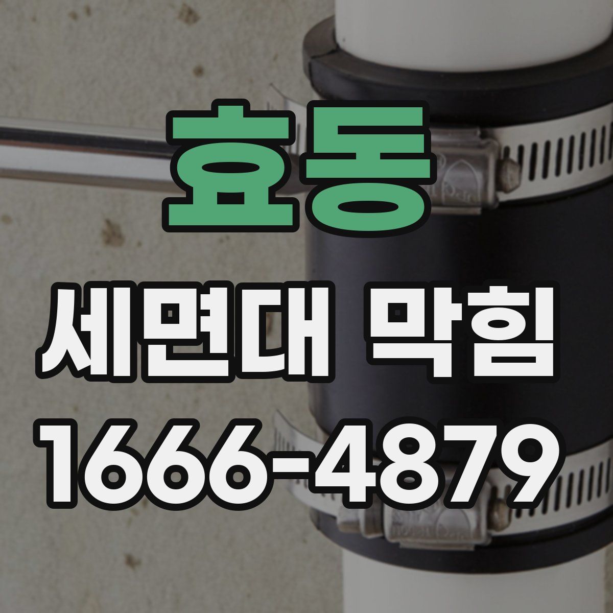 효동 세면대 막힘