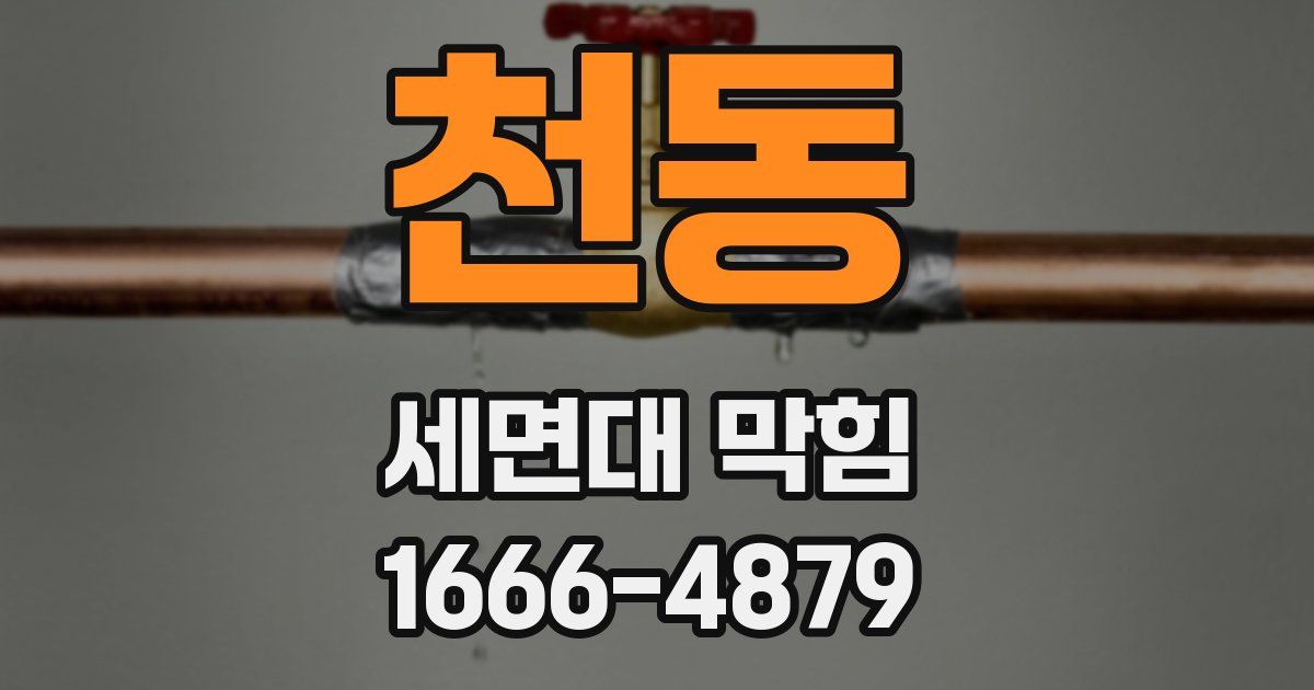 천동 세면대 막힘