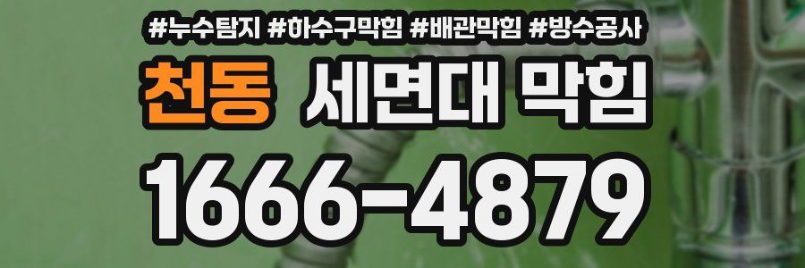 천동 세면대 막힘