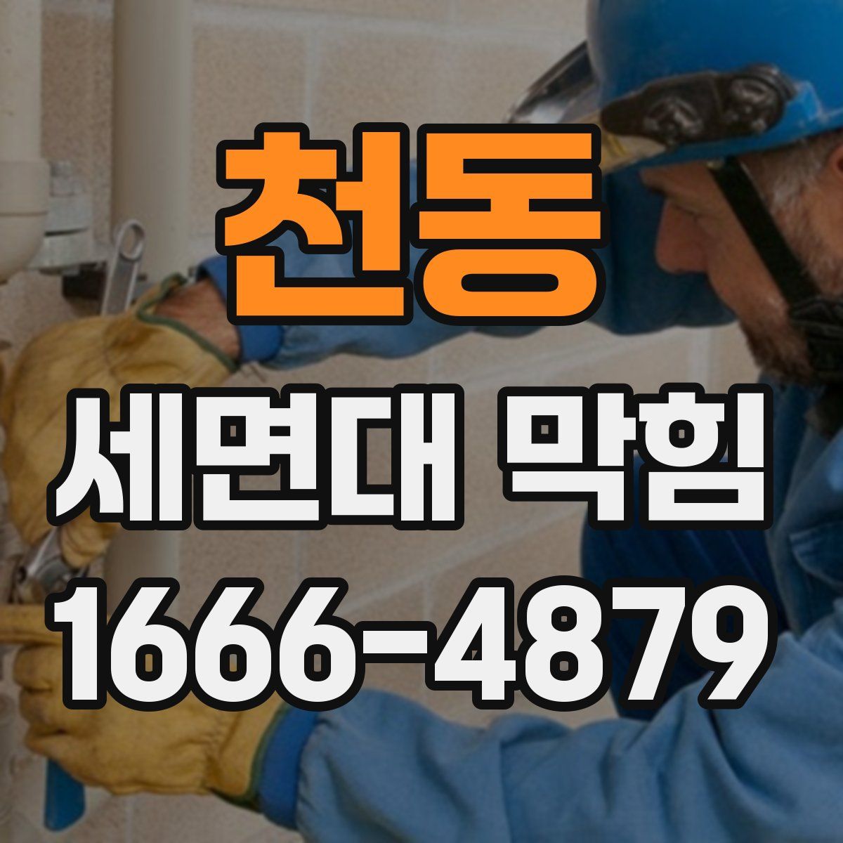 천동 세면대 막힘