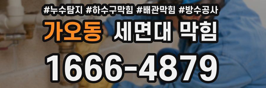 가오동 세면대 막힘