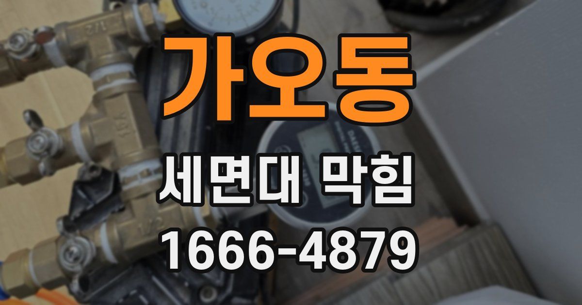 가오동 세면대 막힘