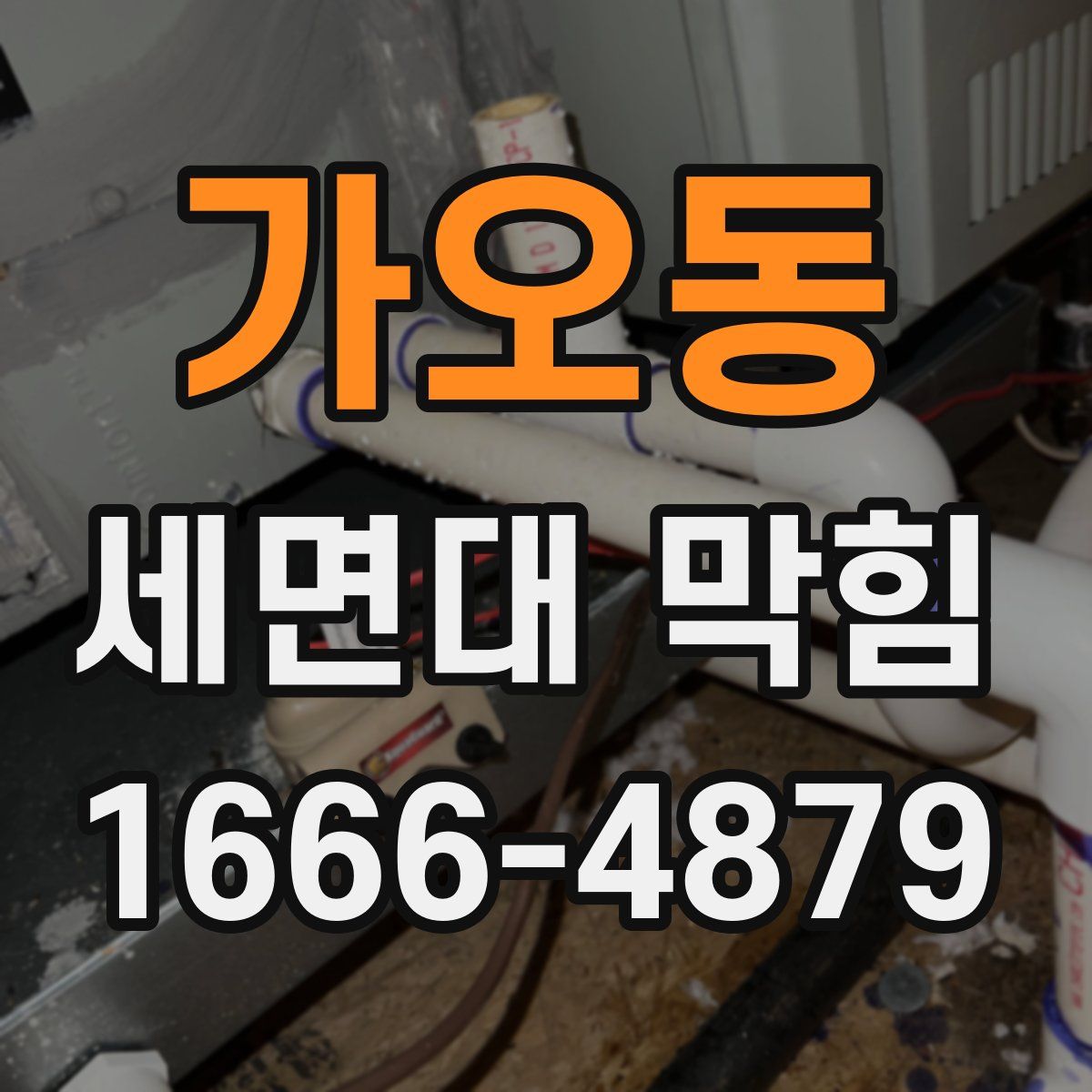 가오동 세면대 막힘