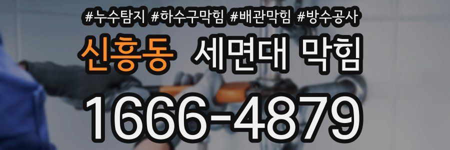 신흥동 세면대 막힘