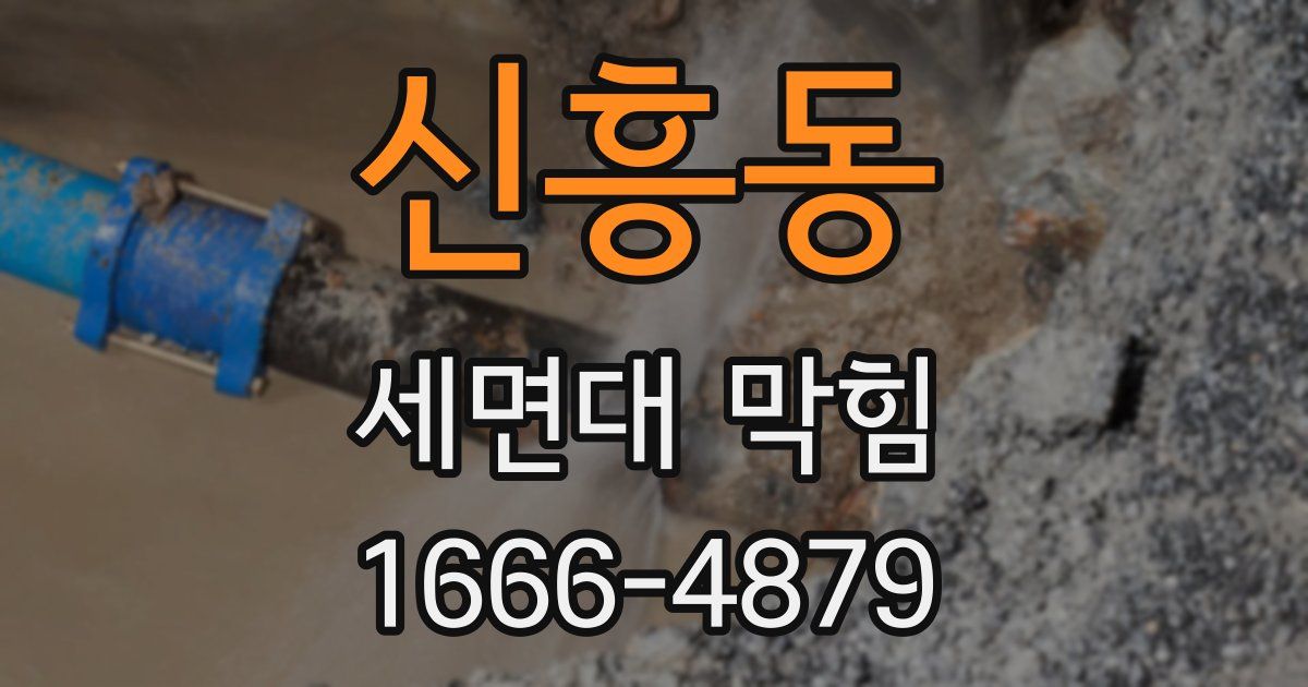 신흥동 세면대 막힘