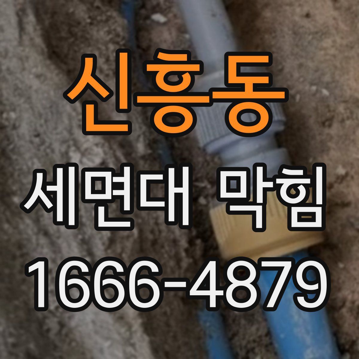 신흥동 세면대 막힘