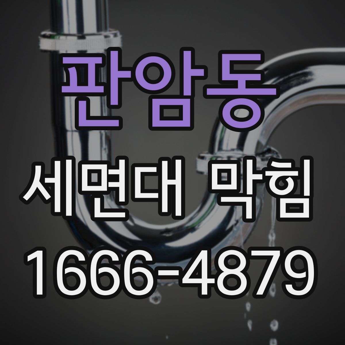 판암동 세면대 막힘