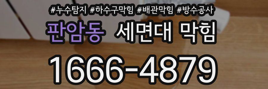 판암동 세면대 막힘