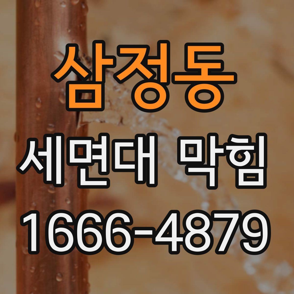 삼정동 세면대 막힘 배수 상태부터 체크하는 방법