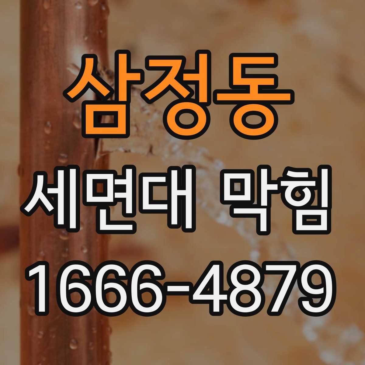 삼정동 세면대 막힘