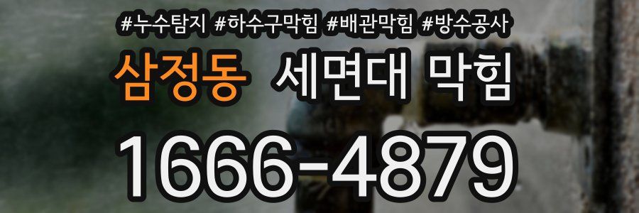삼정동 세면대 막힘
