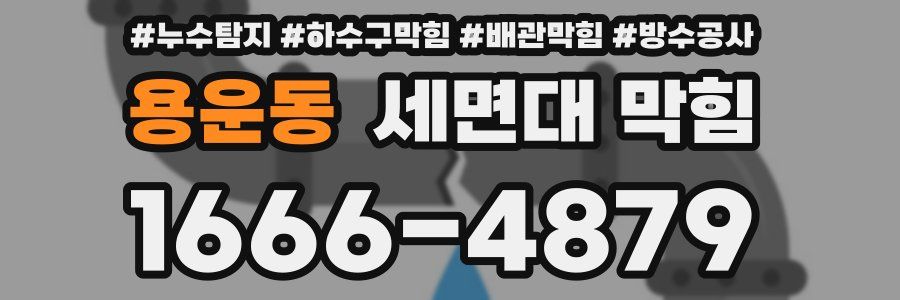 용운동 세면대 막힘