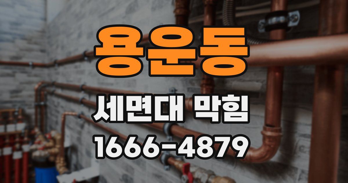 용운동 세면대 막힘