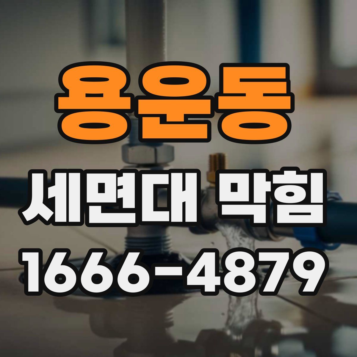 용운동 세면대 막힘