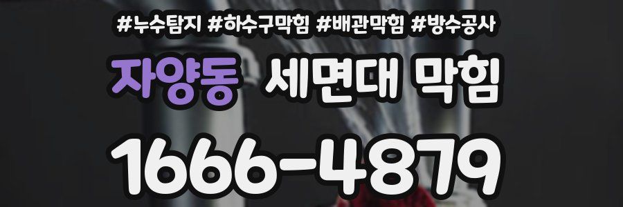 자양동 세면대 막힘