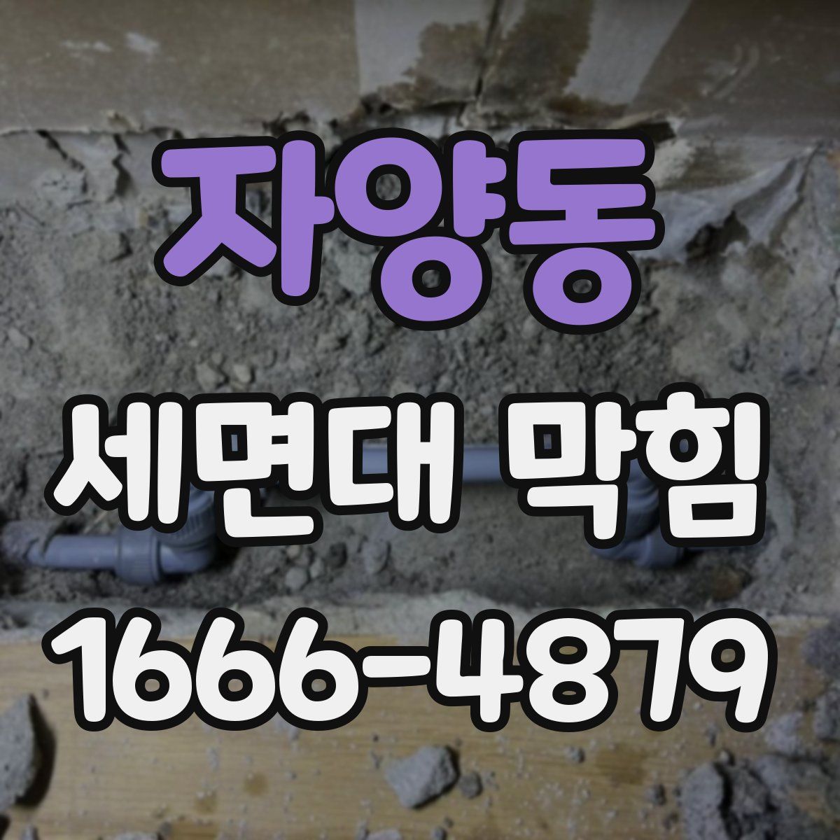 자양동 세면대 막힘
