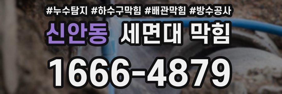 신안동 세면대 막힘