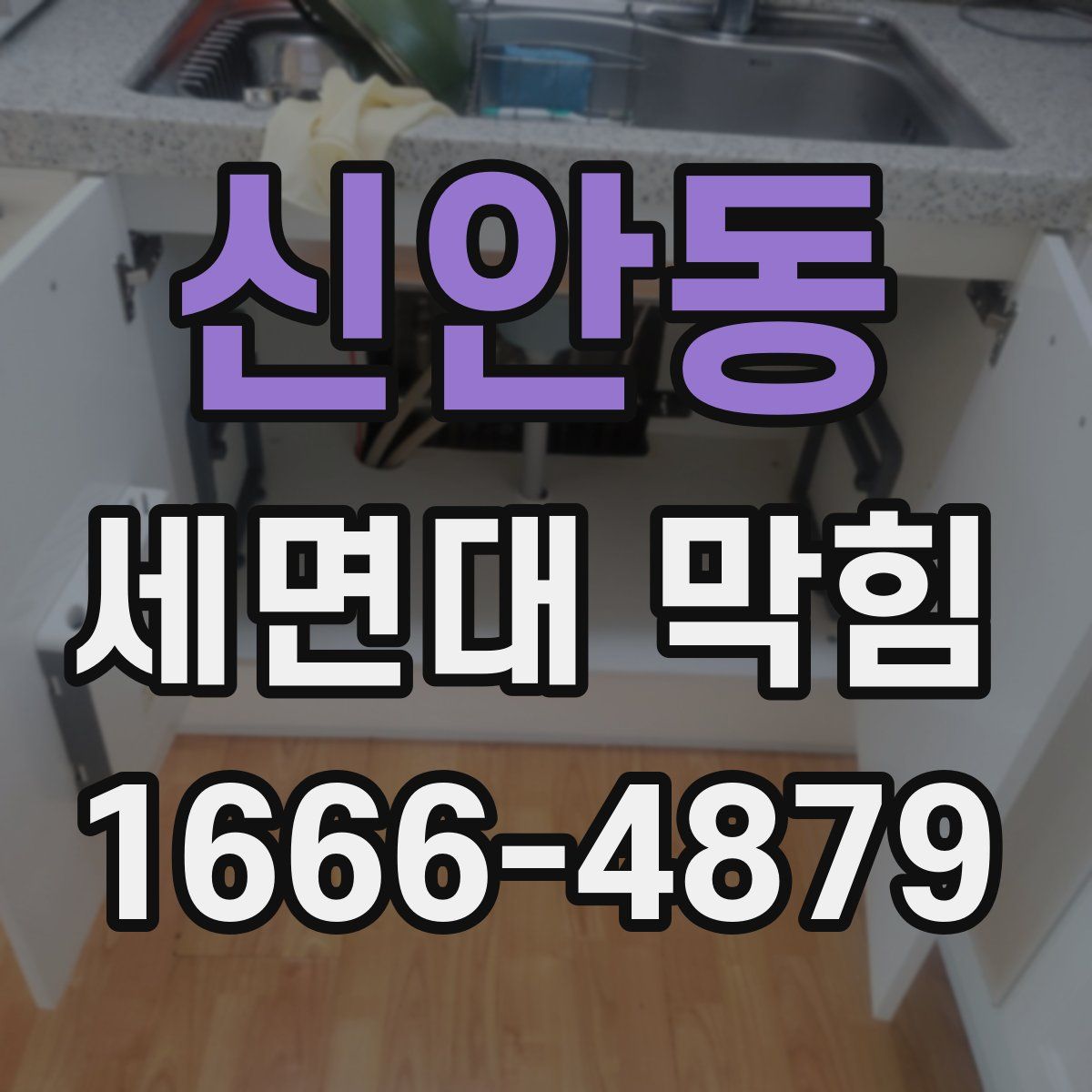 신안동 세면대 막힘
