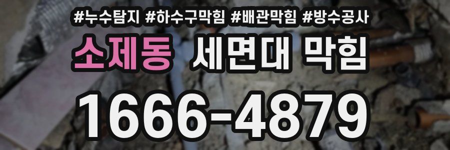 소제동 세면대 막힘