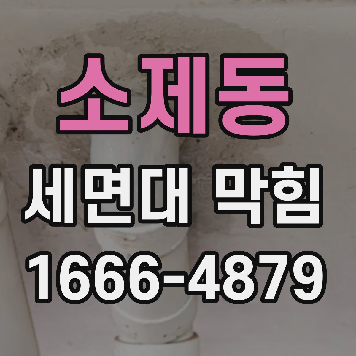 소제동 세면대 막힘