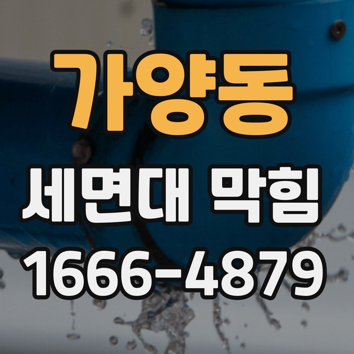 가양동 세면대 막힘