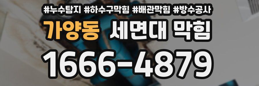 가양동 세면대 막힘