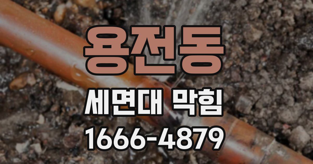 용전동 세면대 막힘