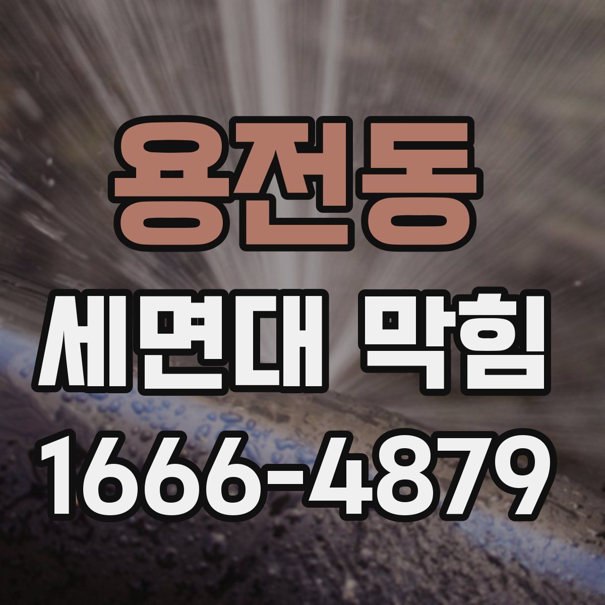 용전동 세면대 막힘