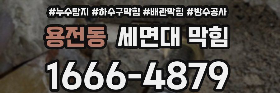 용전동 세면대 막힘