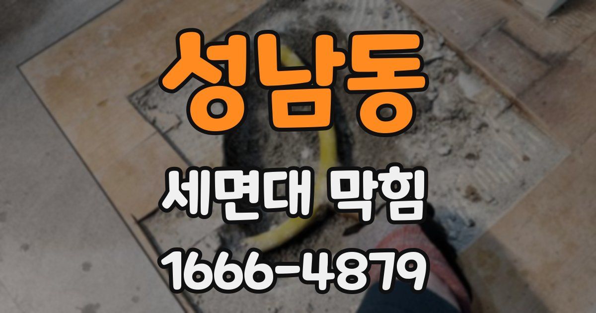 성남동 세면대 막힘