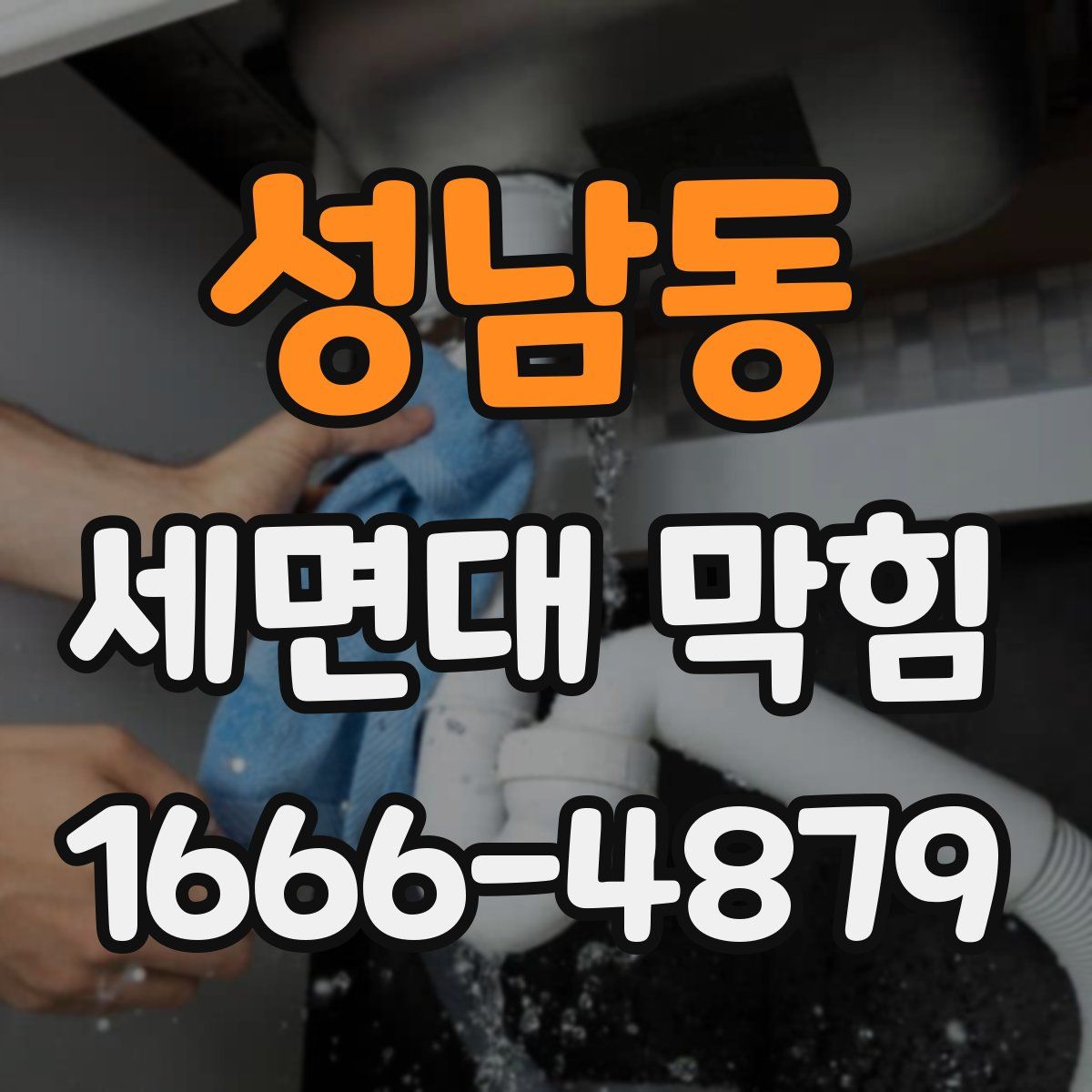 성남동 세면대 막힘