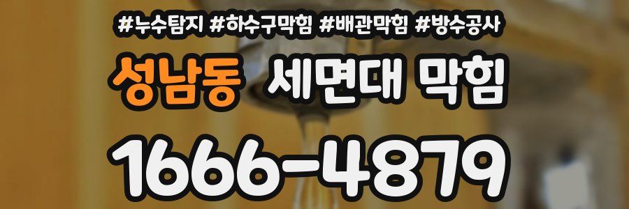 성남동 세면대 막힘