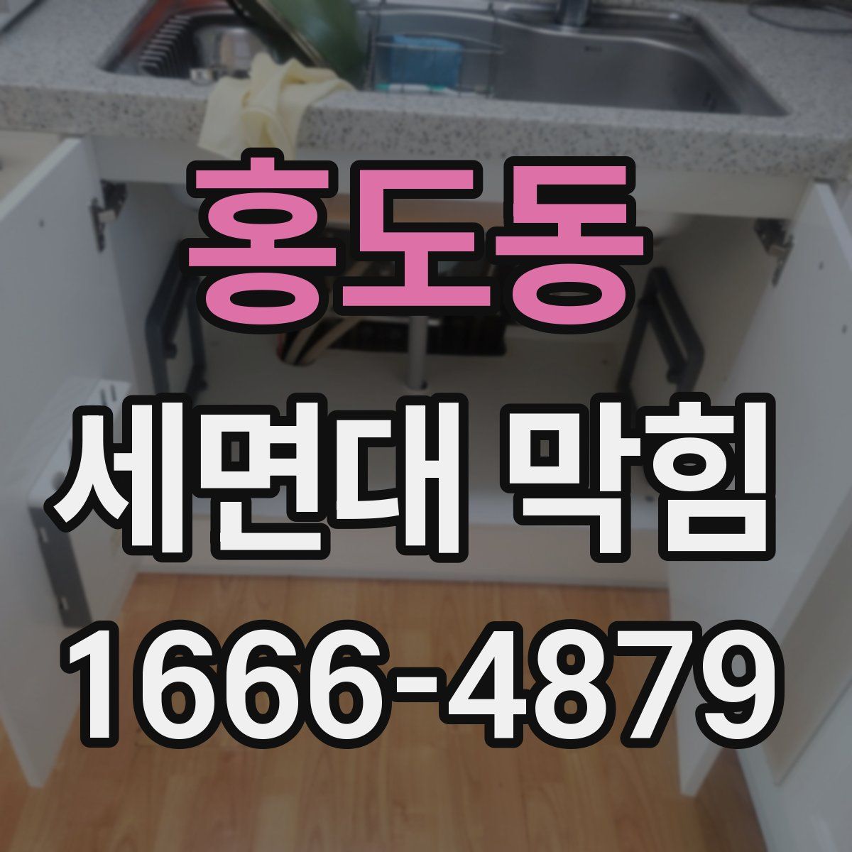 홍도동 세면대 막힘