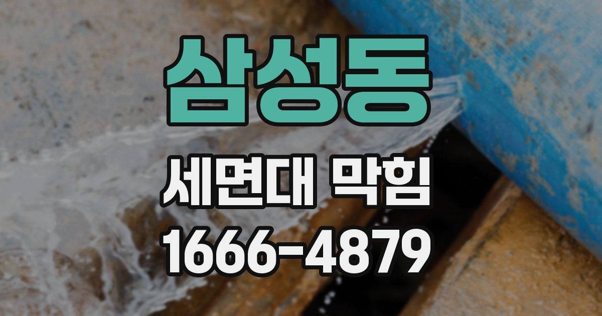 삼성동 세면대 막힘