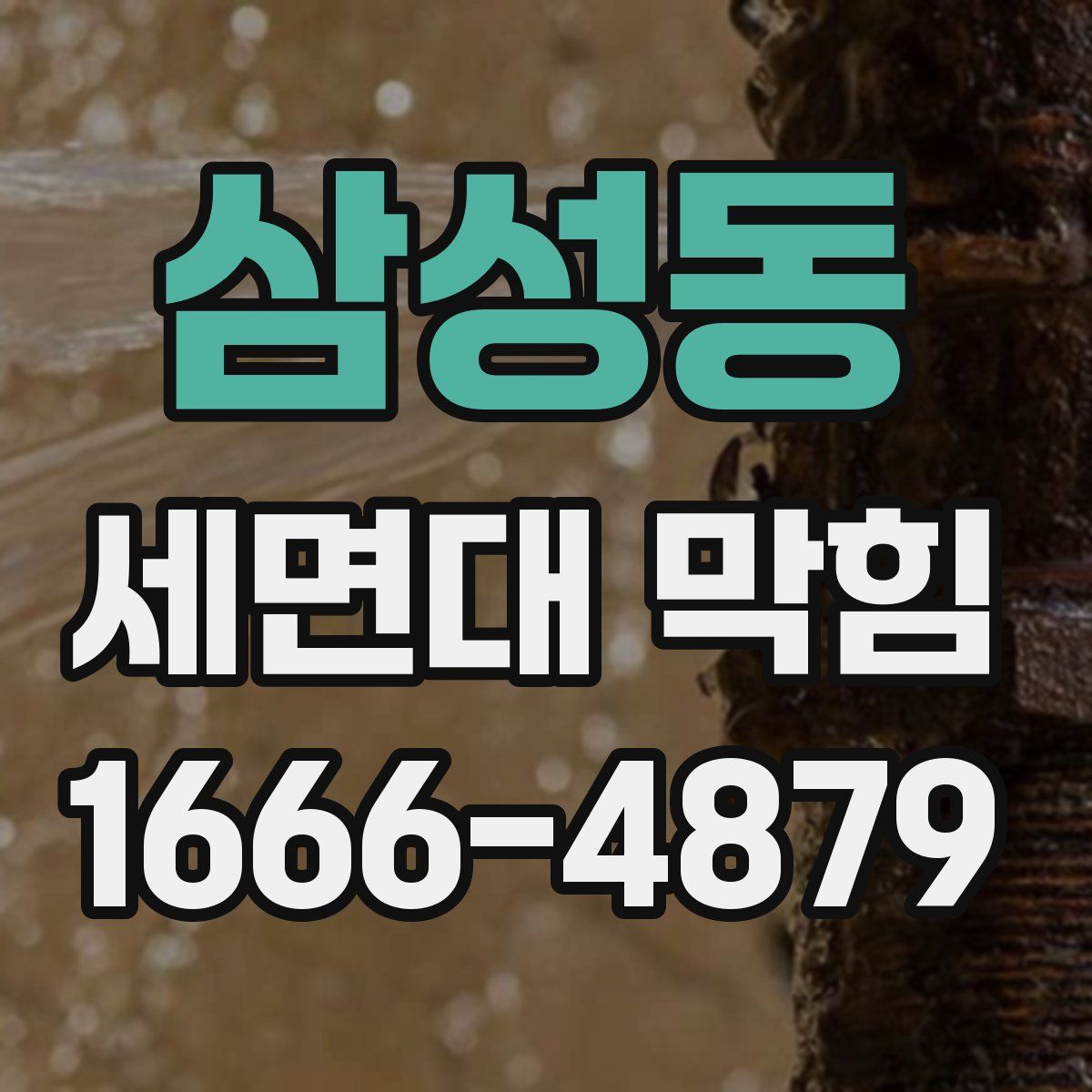 삼성동 세면대 막힘