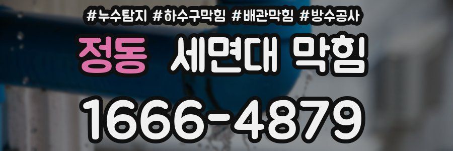 정동 세면대 막힘