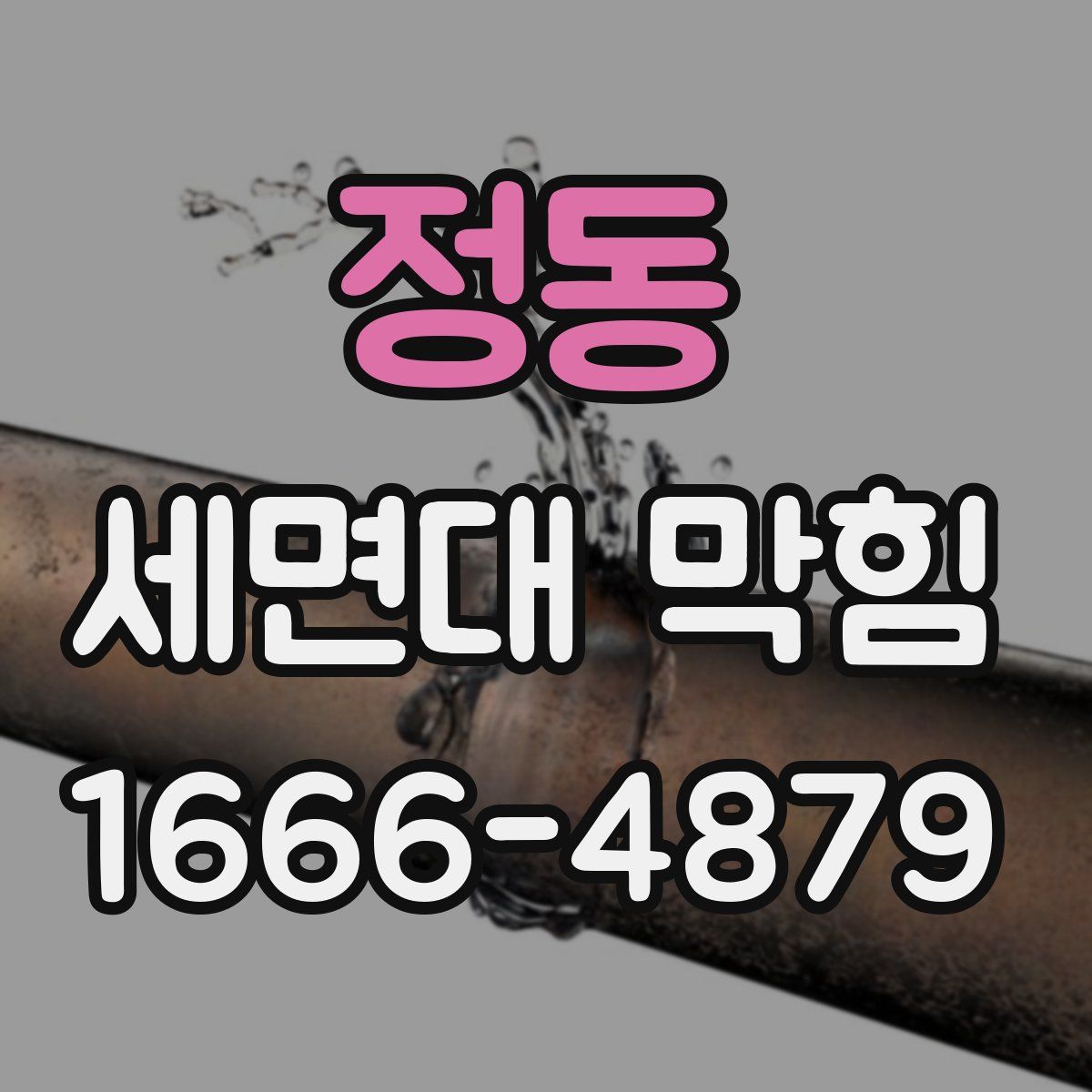 정동 세면대 막힘