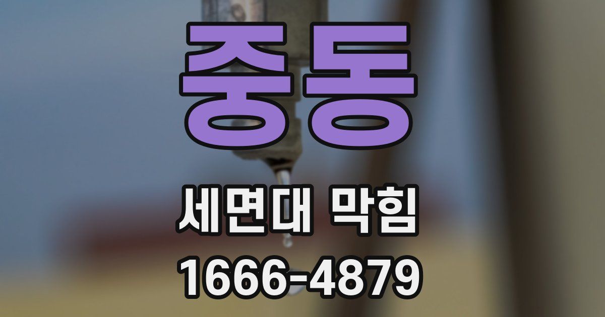 중동 세면대 막힘